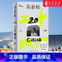 二十城记 [正版]二十城记 首位在海外赢得重要标志性建筑的中国建筑师马岩松深度游历的或参与项目建设的二十座城市 从建筑师
