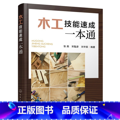 [正版]木工技能速成一本通 赠课程视频 木工基础知识大全 新手木工入门自学教程 木工入门轻松学 木工技能基础知识速学