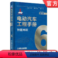 [正版] 电动汽车工程手册 第六卷 智能网联 9787111638728