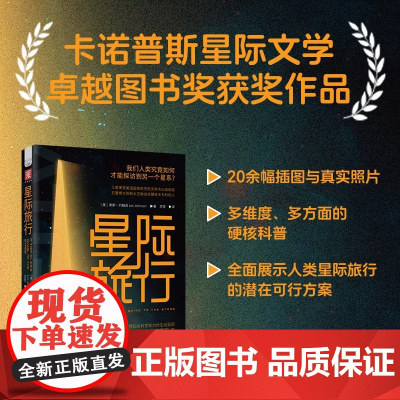 星际旅行 莱斯·约翰逊 著 科普读物