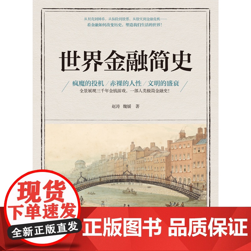 世界金融简史