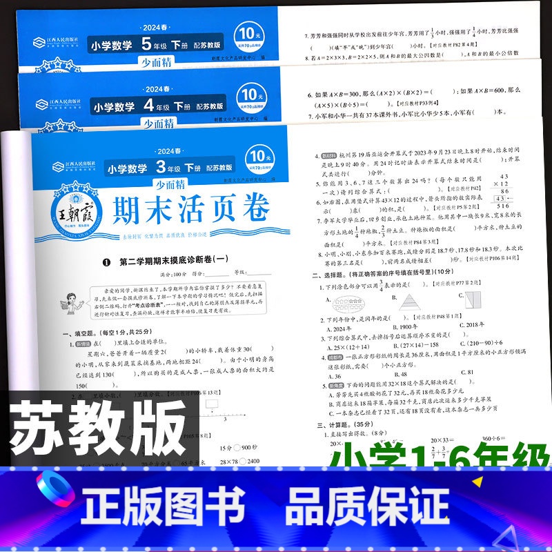 [苏教版]数学+[人教版]语文+[人教PEP版]英语 六年级上 [正版]王朝霞期末活页卷真题精编苏教版数学小学一二三四五