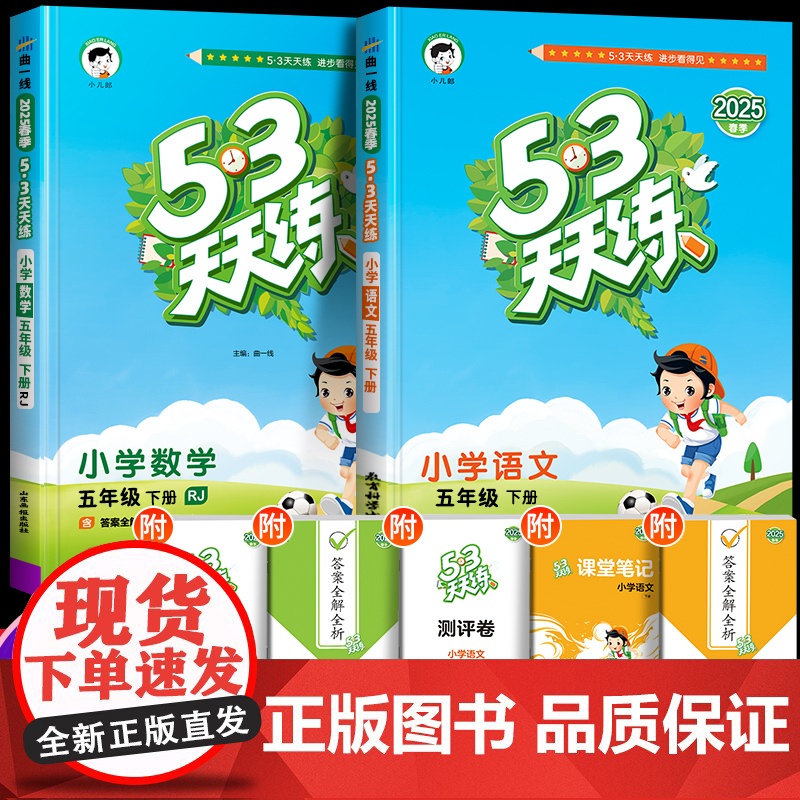 2025新53天天练五年级下册上册人教版语文数学英语同步练习册全套同步训练苏教试卷测试卷小学5+3五三5.3全优卷课本教