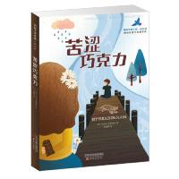 正版新书]国际大奖小说·成长版——苦涩巧克力米亚姆·普莱斯勒97