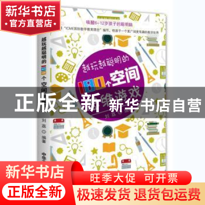 正版 越玩越聪明的180个空间思维游戏 刘荔 中华工商联合出版社 9