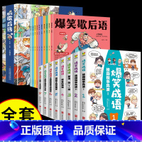 [全18册]爆笑歇后语+爆笑成语 [正版]爆笑歇后语 漫画版中国小学生歇后语大全 老师儿童漫画小学语文一年级二年级上册三