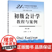 初级会计学教程与案例(第2版21世纪会计学系列教材)