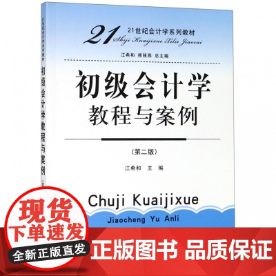 初级会计学教程与案例(第2版21世纪会计学系列教材)