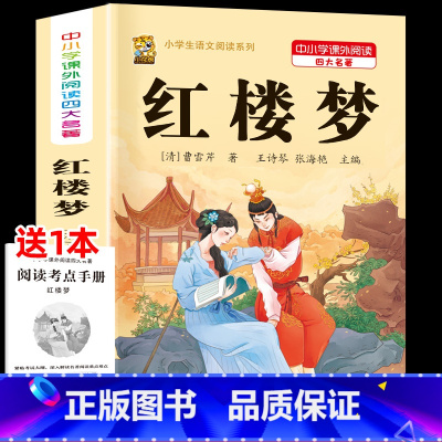 [1本]红楼梦 [正版]中国四大名著全套小学生版原著五年级下册课外书必读西游记三国演义水浒传红楼梦呼兰河传青少年版本必读