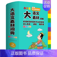 大语文素材词典 小学通用 [正版]2024新版小学生多功能大语文素材词典小学作文素材积累彩图大字版名人名言歇后语好词好句
