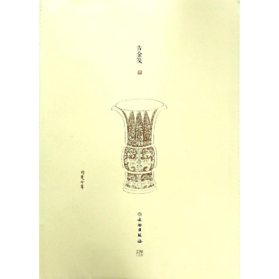 醉染图书了如指掌.吉金笺(四)9787501060153