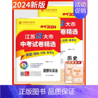 [2024版]政治历史-2本 初中通用 [正版]考必胜备考2024江苏省13十三大市中考试卷精选语文数学英语物理化学道德