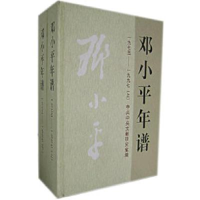 正版新书]邓小平年谱:1975-1997(上下册)冷溶 汪作玲97875073