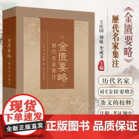 金匮要略 历代名家集注 王庆国等 全书共25篇方剂262首 共列举病证60余种 书中所述病证以内科杂病为主 兼有部分外科