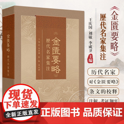金匮要略 历代名家集注 王庆国等 全书共25篇方剂262首 共列举病证60余种 书中所述病证以内科杂病为主 兼有部分外科