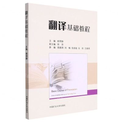 [N]翻译基础教程-9787564655235