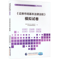 [M]《证券市场基本法律法规》模拟试卷-9787522319933