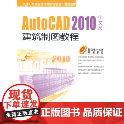 AutoCAD 2010中文版建筑制图教程