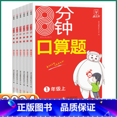 [8分钟 数学口算题] 一年级上 [正版]2024新版 小学8分钟口算 小学生一年级上二年级三年级下四年级五年级六年级上
