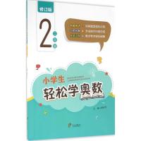 正版新书]小学生轻松学奥数(修订版)(2年级)谢安全978755261