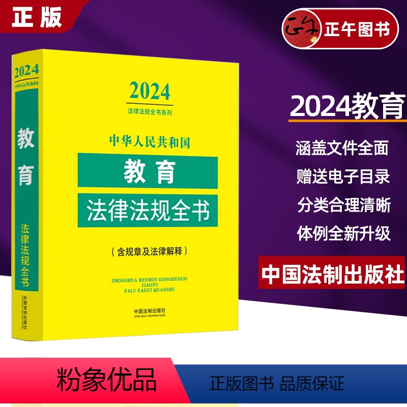 [正版]2024新版中华人民共和国教育法律法规全书含规章及法律解释教育法律法规司法解释教育政策法律条文 学前教育教师法