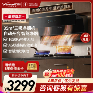 万和(Vanward)[无痕V9LUltra·智驾净烟]顶侧三吸抽排油烟机家用35风量大吸力蓝光杀菌洗三吸净烟机