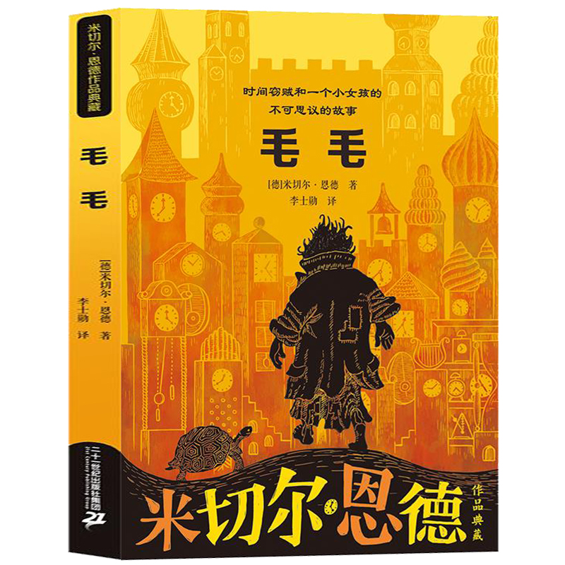 十三海盗 [正版]张祖庆书籍毛毛时间窃贼和一个小女孩不可思议的故事米切尔恩德新译本8-10-12-14岁幻想儿童文学四五