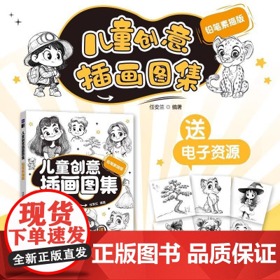 儿童创意插画图集 铅笔素描版 任安兰 著 艺术 漫画技法 绘画(新) 正版图书籍 人民邮电出版社