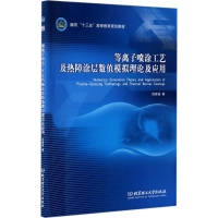 [M]等离子喷涂工艺及热障涂层数值模拟理论及应用-9787568236447