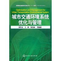 [M]城市交通环境系统优化与管理-9787122107459