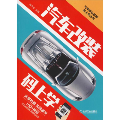 正版新书]汽车改装码上学陈甲仕9787111614593