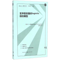 醉染图书定序因变量的logistic回归模型9787543228788