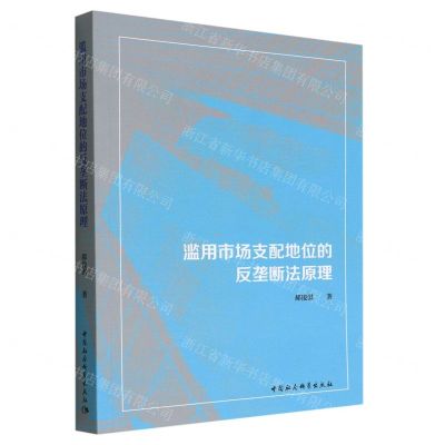 [N]滥用市场支配地位的反垄断法原理-9787522700373