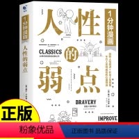 [正版]1分钟漫画人性的弱点卡耐基全集漫画版 心理学书籍人际沟通技巧口才识人攻略提升自己的书卡内基成功励志书一分钟H