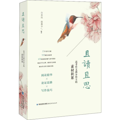 [M]且读且思 高考作文满分得主的素材积累-9787533482381