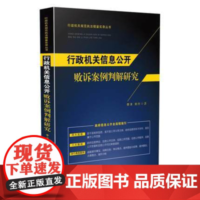 正版 行政机关信息公开败诉案例判解研究 李洋, 刘行 9787509376676 中国法制出版社