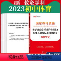 初中[体育]真题 1本 中学 [正版]教资真题科目三中公2023教师资格证考试书中学小学笔试资料初中语文数学英语物理化学