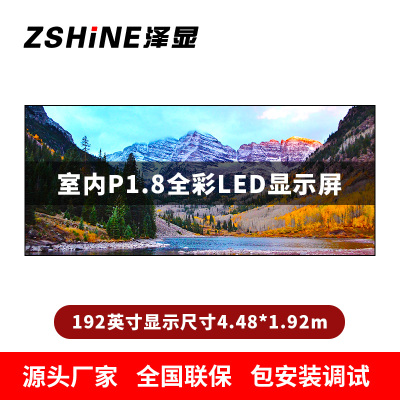 泽显Zshine P1.8小间距全彩LED显示屏约192英寸 长4.48*高1.92m LC-P1.8AJBT