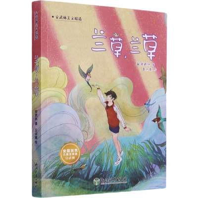 醉染图书兰草,兰草9787572215971