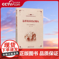 [央视网]怎样培养真正的人 苏霍姆林斯基教育经典丛书 父母家长教育理论 教师教育学者用书 WX