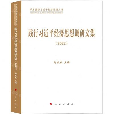 [N]践行习近平经济思想调研文集(2022)/学思践悟习近平经济思想丛书-9787010254494