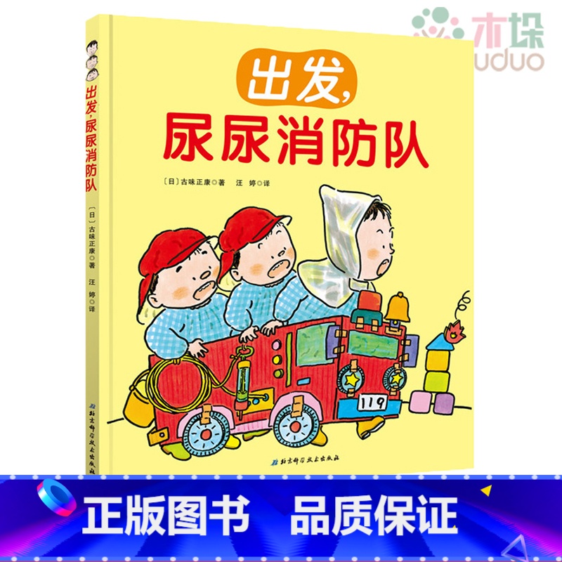 [正版]尿尿消防队绘本 精装 如厕习惯培养绘本 让孩子不憋尿不尿裤子的神奇方法 0-3-4-6岁幼儿园上厕所早教好习惯