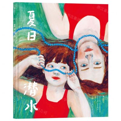 [N]夏日潜水(精)-9787558623486