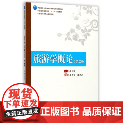 旅游学概论(第2版中国旅游业普通高等教育应用型规划教材)