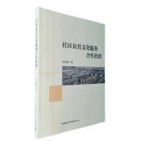 正版新书]社区公共文化服务合作治理胡艳蕾9787520395243