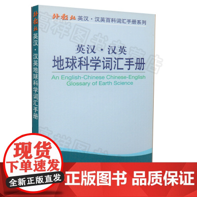 正版 外教社 英汉汉英地球科学词汇手册 An English-Chinese Chinese-English Gl