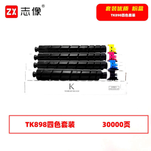 志像 TK898 30000页 带芯片 黑蓝黄红 适用京瓷 墨粉盒4.00只/套(计价单位:套)黑蓝黄红