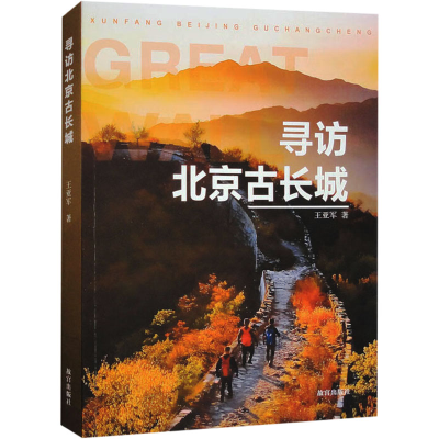 正版新书]寻访北京古长城王亚军 著9787513416542
