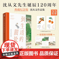 到生活的甜处去:沈从文作品集[当当定制诗意金句卡X2] 沈从文 四川文艺出版社 正版书籍