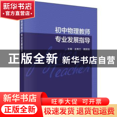 正版 初中物理教师专业发展指导 孟秀兰,魏国强主编 科学出版社